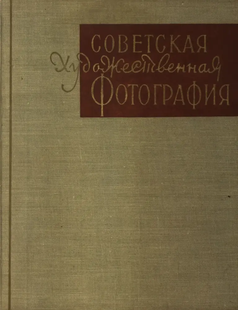 Советская художественная фотография: 1917—1957