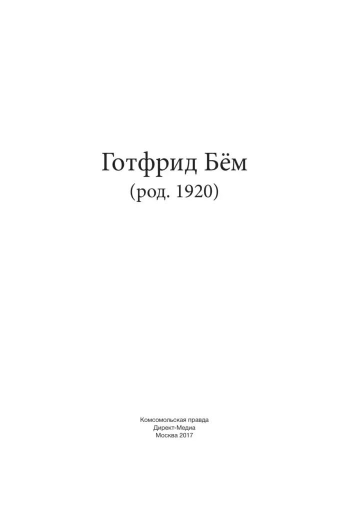 Готфрид Бём (род. 1920)