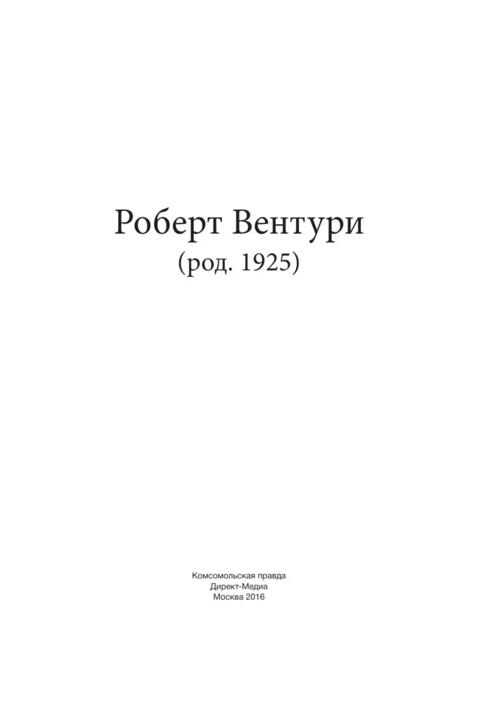 Роберт Вентури (род. 1925)