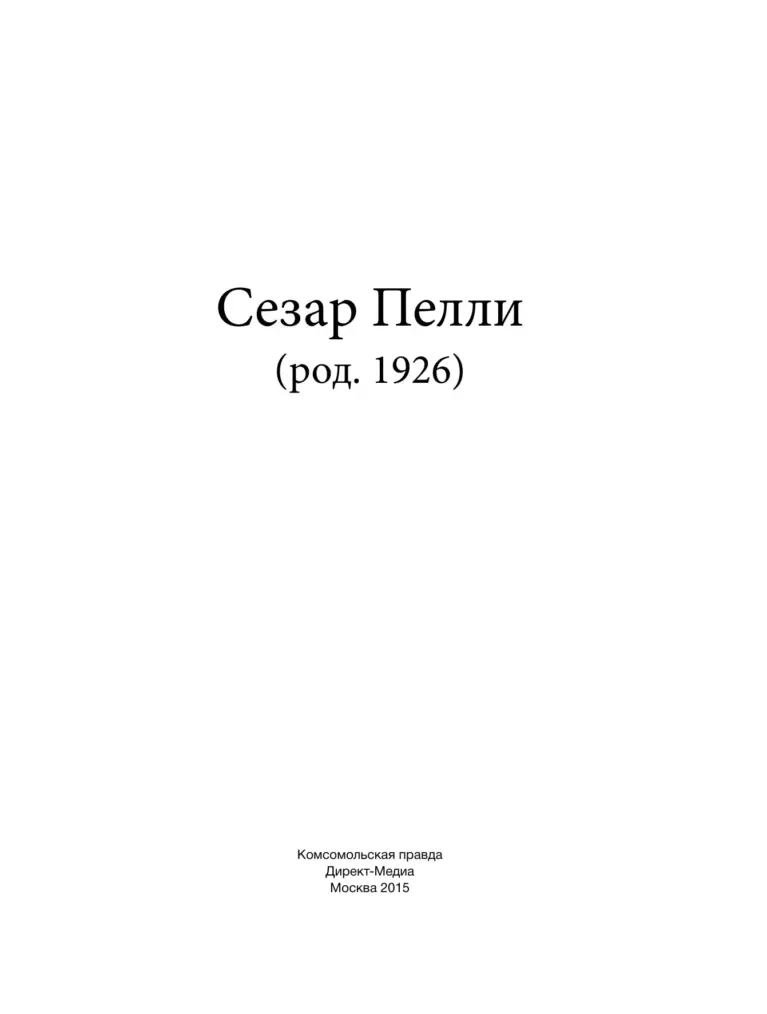 Сезар Пелли (род. 1926)