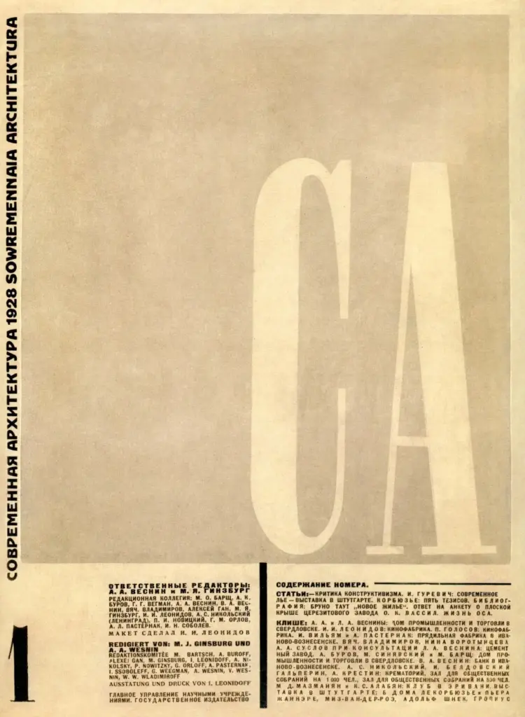 Современная архитектура. 1928. № 1