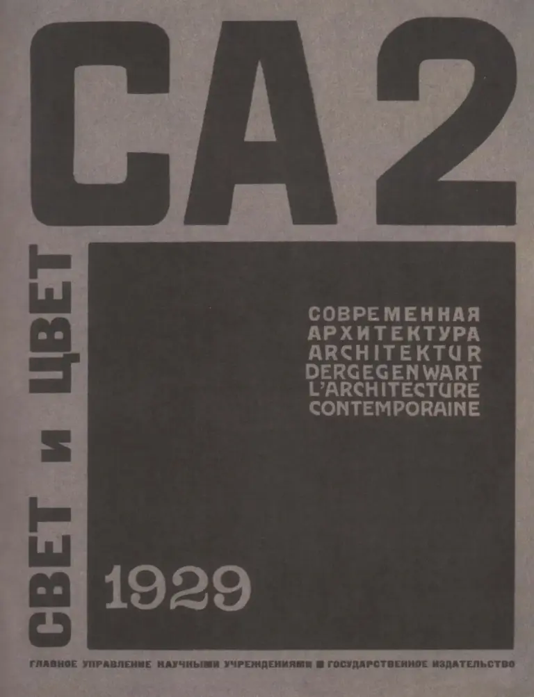 Современная архитектура. 1929. № 2