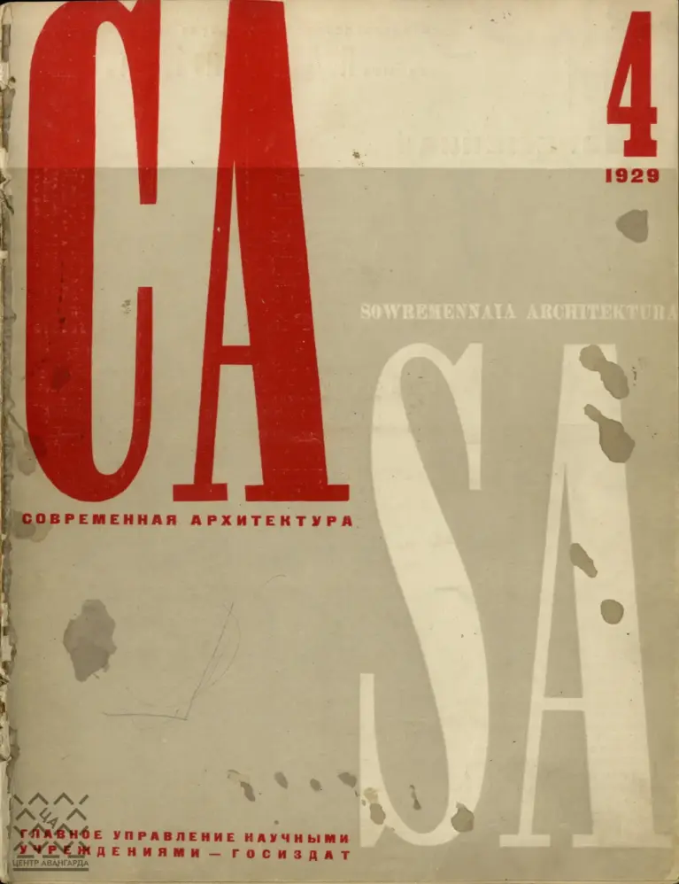 Современная архитектура. 1929. № 4