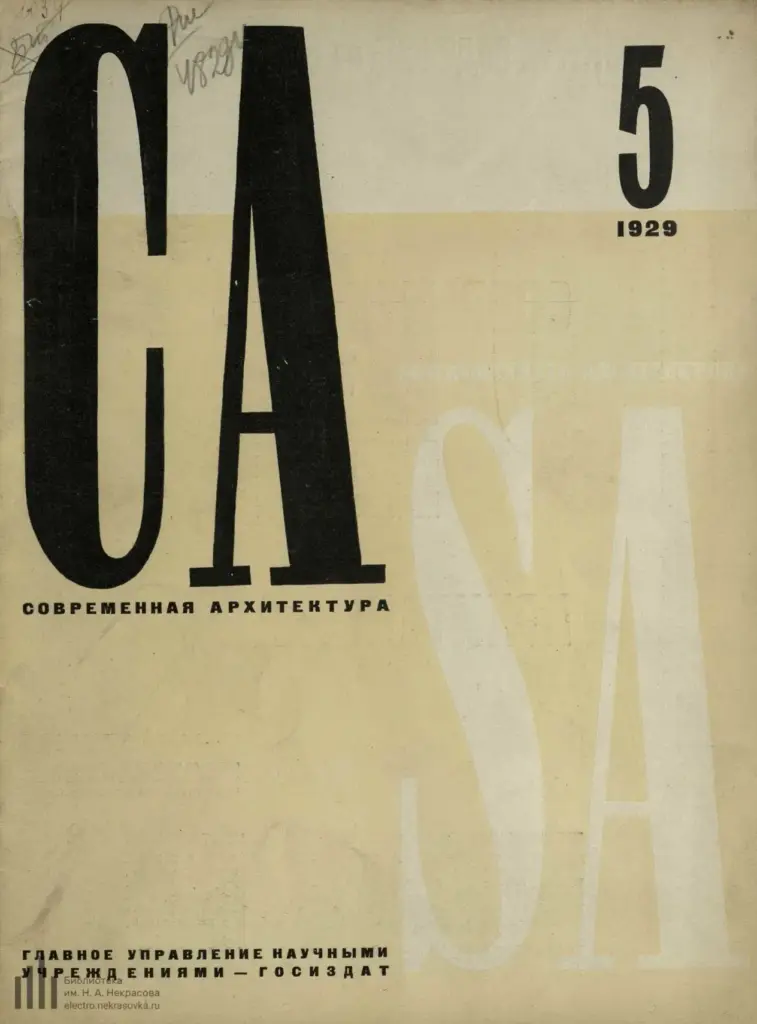 Современная архитектура. 1929. № 5