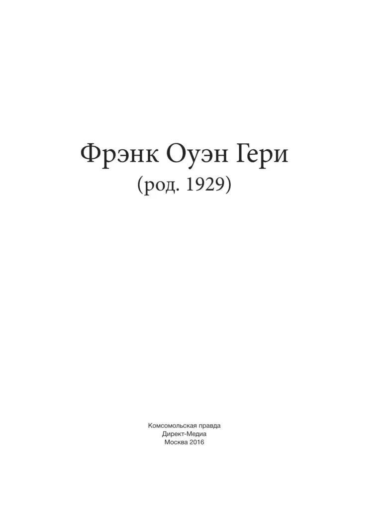 Фрэнк Оуэн Гери (род. 1929)