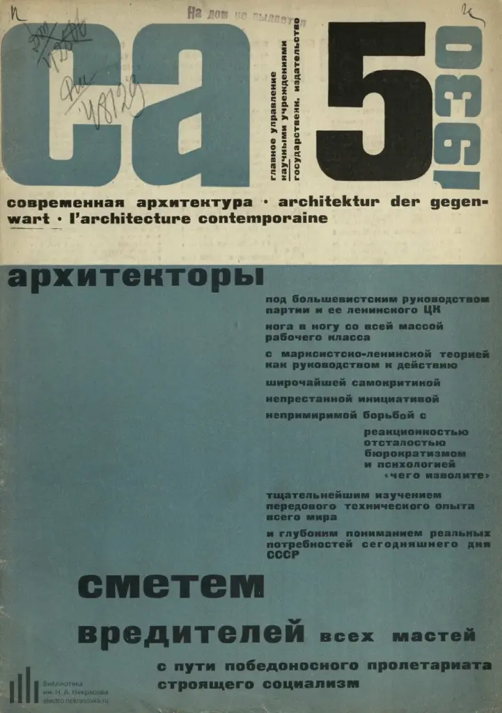 Современная архитектура 1930 №5