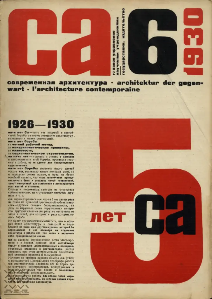 Современная архитектура, 1930, № 6