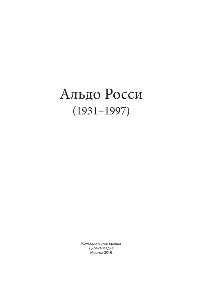 Альдо Росси (1931–1997)