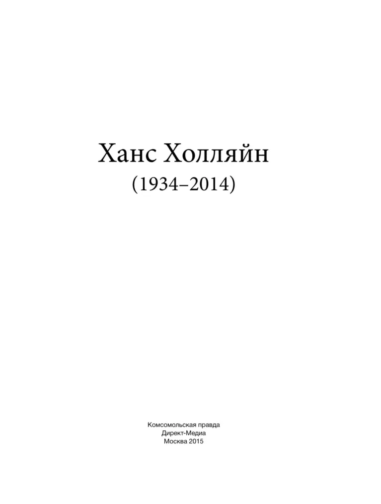 Ханс Холляйн (1934–2014)
