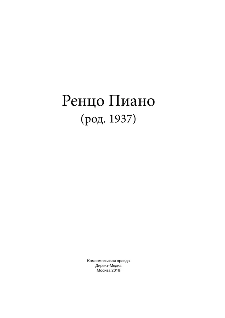 Ренцо Пиано (род. 1937)