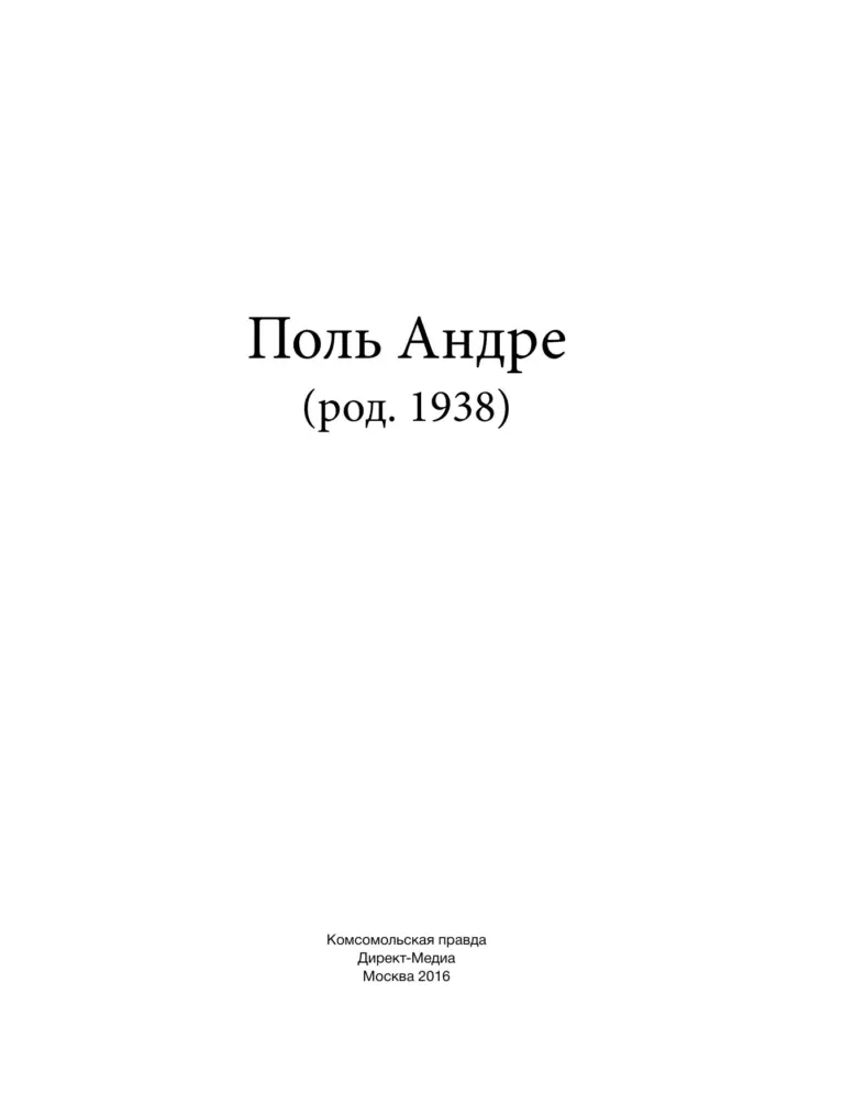 Поль Андре (род. 1938)
