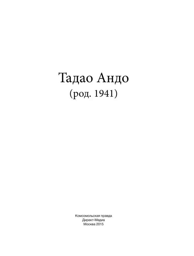Тадао Андо (род. 1941)