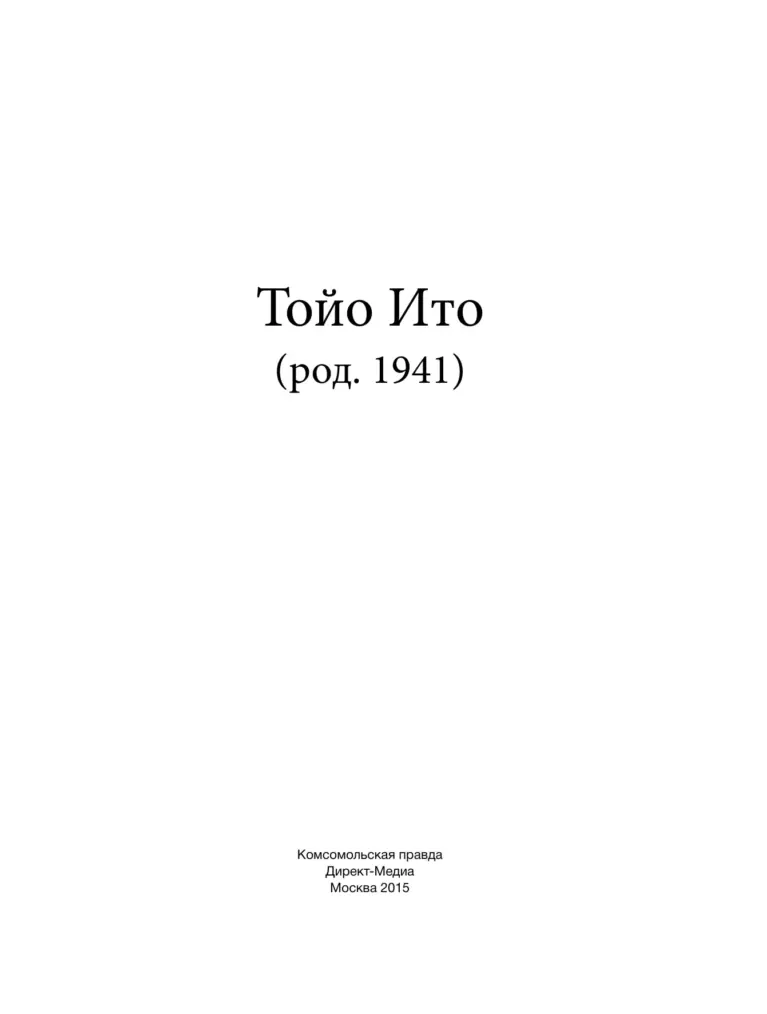 Тойо Ито (род. 1941)