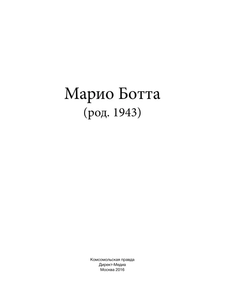 Марио Ботта (род. 1943)