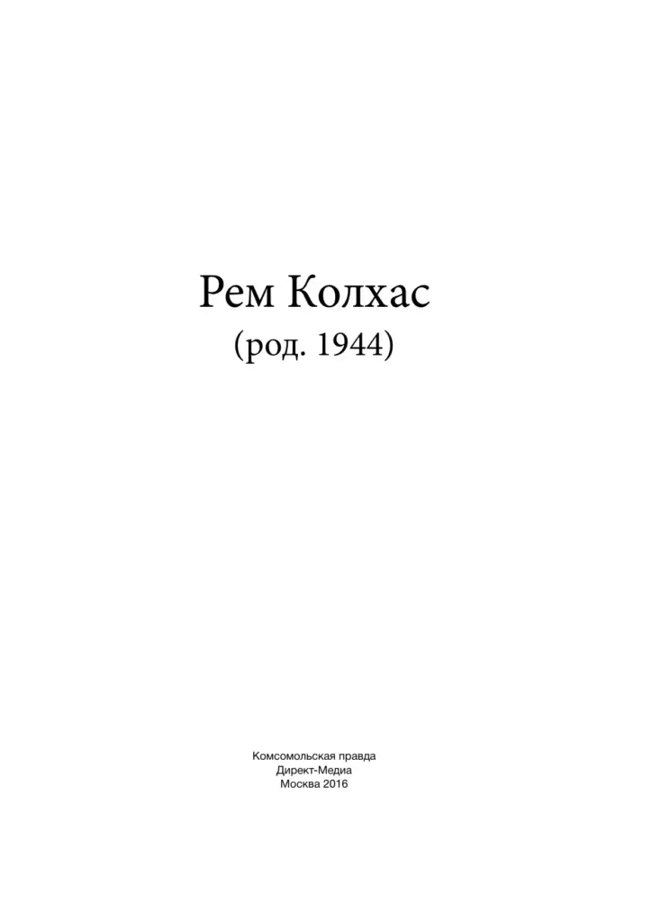Рем Колхас (род. 1944)