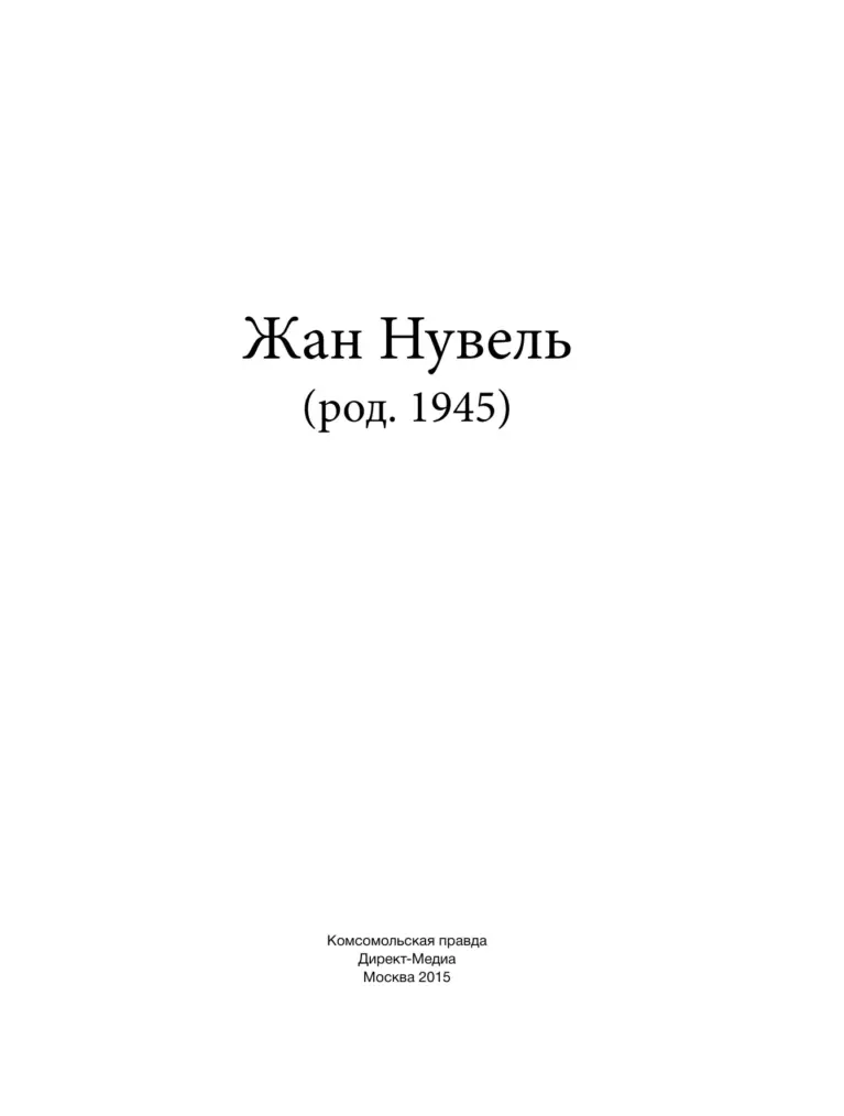 Жан Нувель (род. 1945)