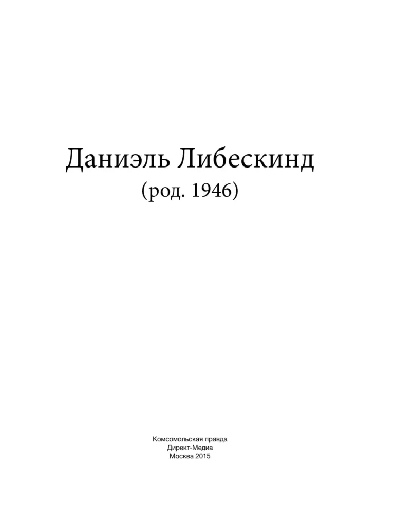 Даниэль Либескинд (Род. 1946)