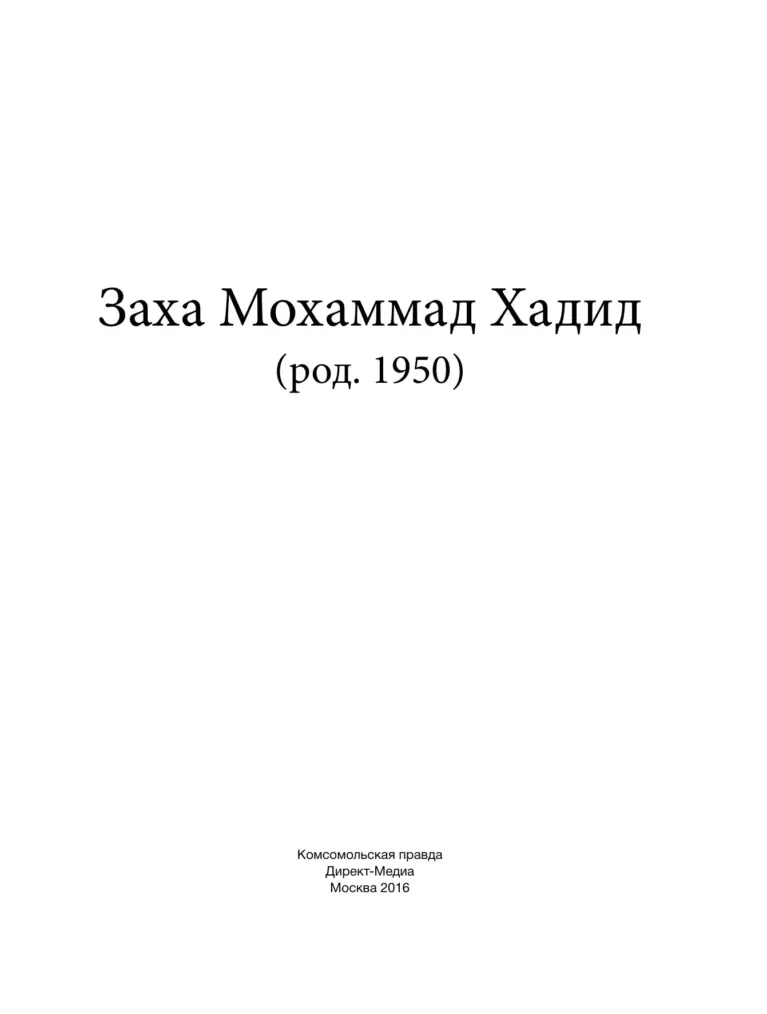 Заха Мохаммад Хадид (род. 1950)