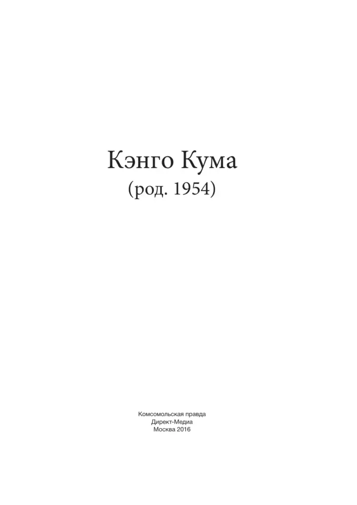 Кэнго Кума (род. 1954)