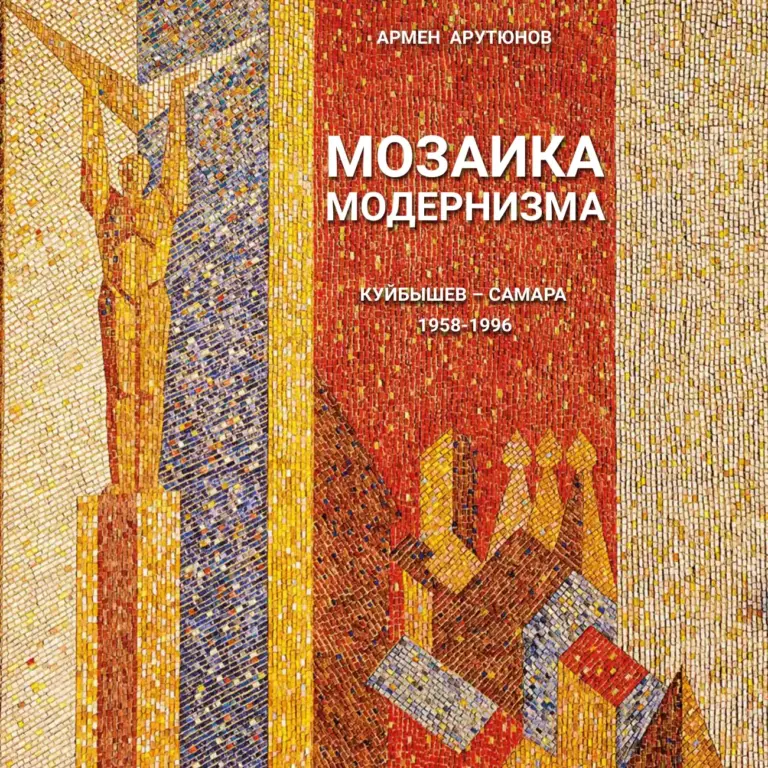 Мозаика Модернизма. Куйбышев — Самара. 1958–1996
