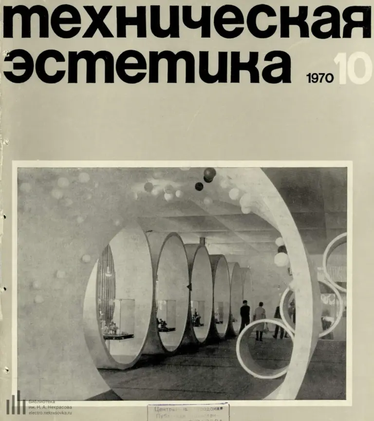 Техническая эстетика 1970 №10