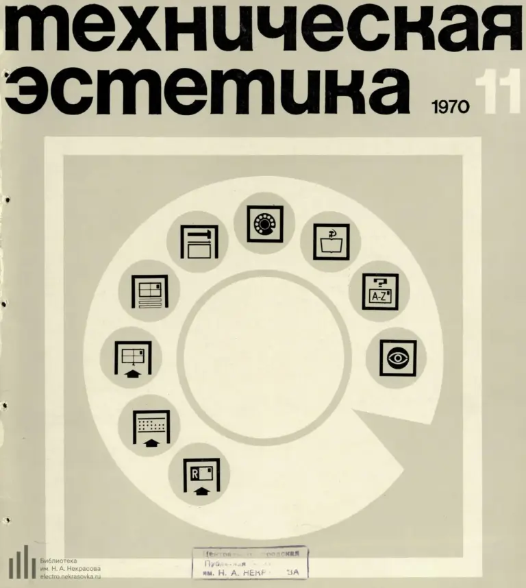 Техническая эстетика 1970 №11