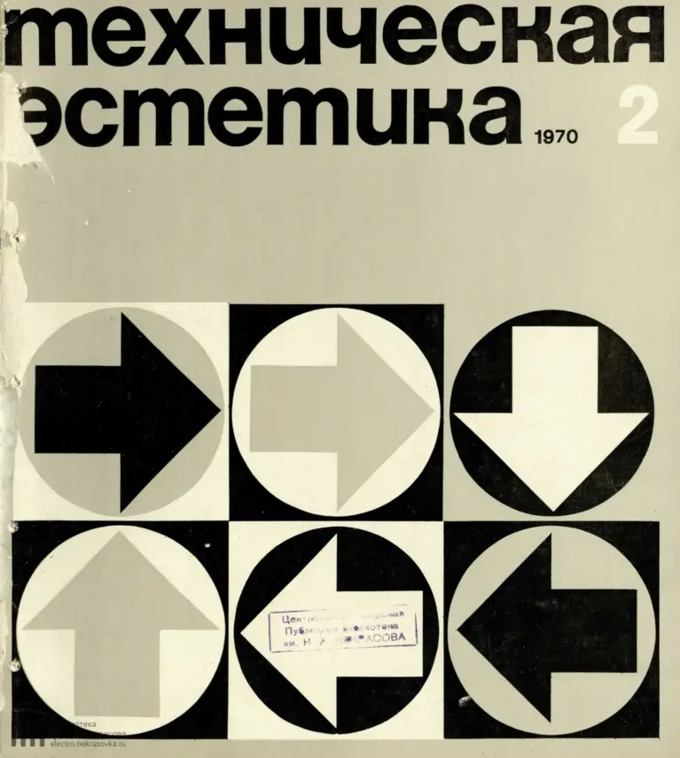 Техническая Эстетика 1970 № 2