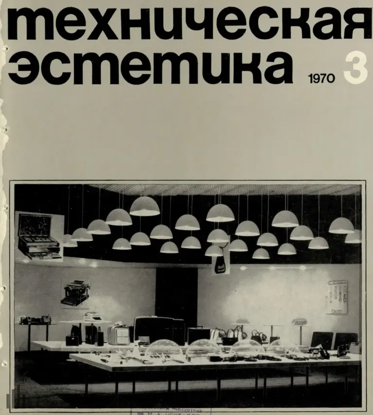 Техническая эстетика 1970 №3