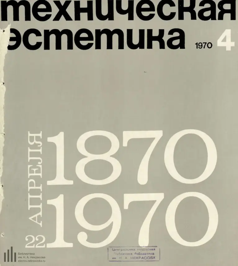 Техническая эстетика 1970 №4