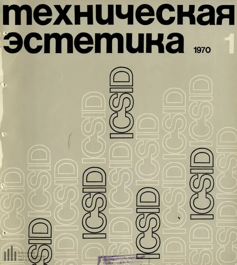 Техническая эстетика 1970 №1