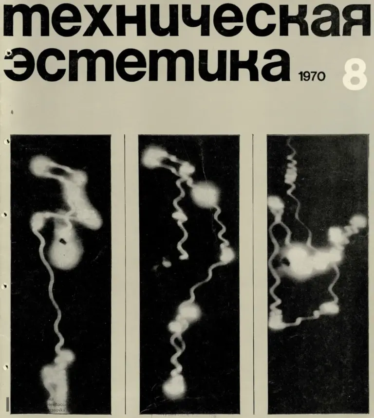 Техническая Эстетика 1970 № 8