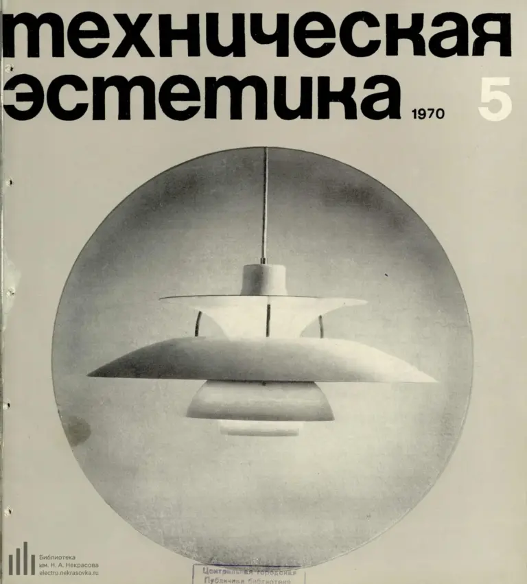 Техническая Эстетика 1970 №5