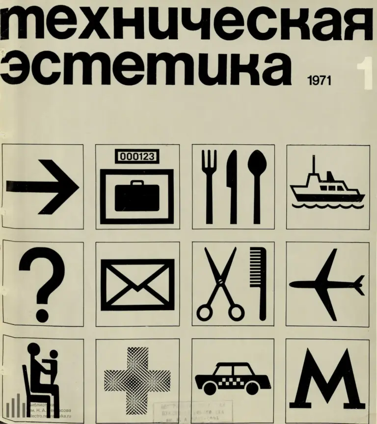 Техническая эстетика 1971 №1