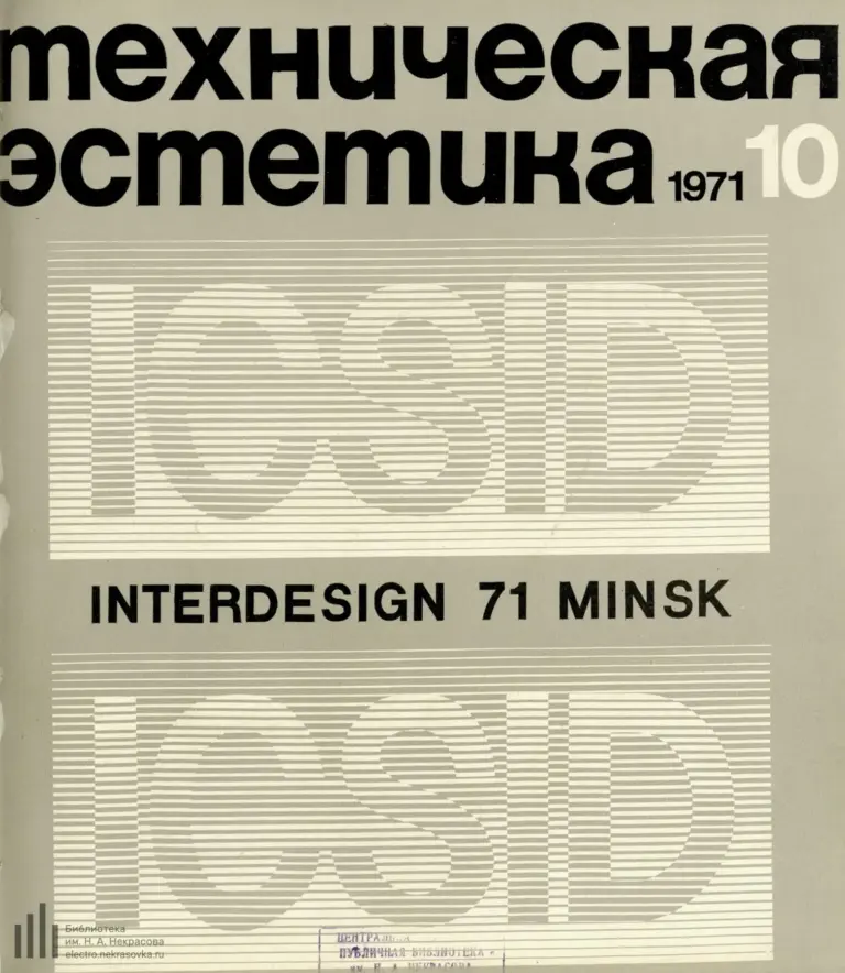 Техническая эстетика 1971 №10