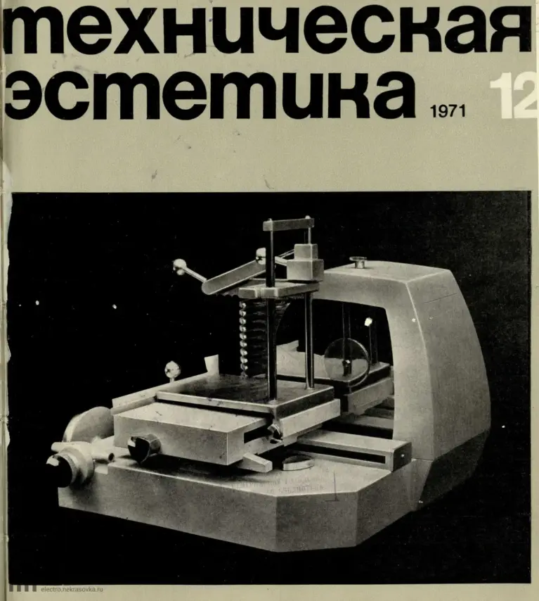 Техническая эстетика 1971 № 12
