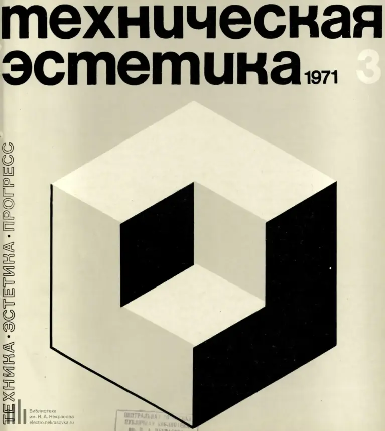 Техническая эстетика 1971 № 3
