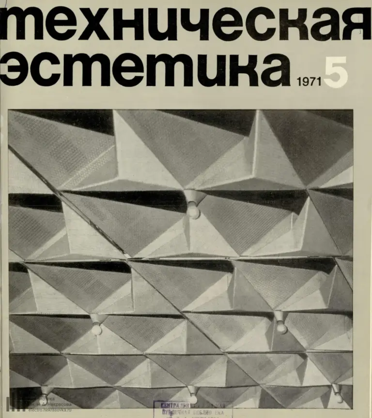Техническая эстетика 1971 №5