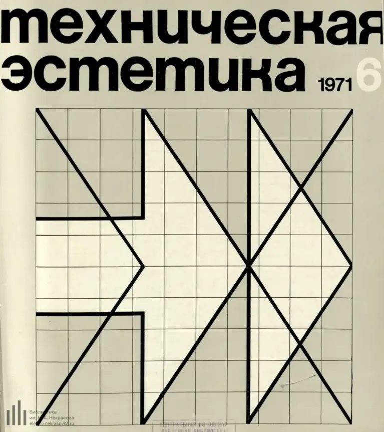 Техническая эстетика 1971 №6