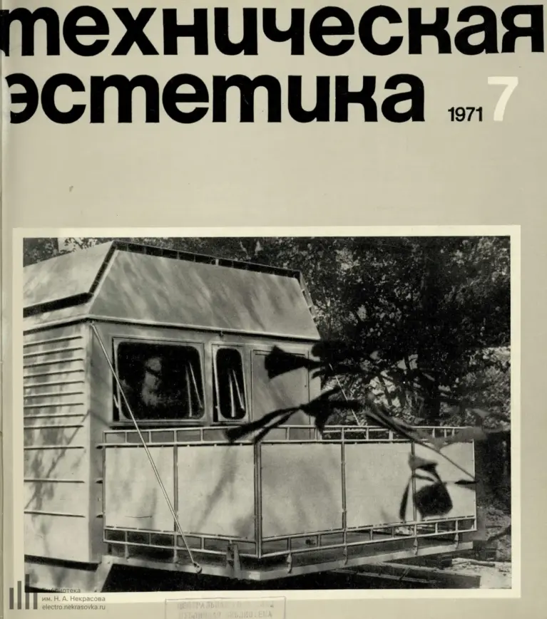 Техническая эстетика 1971 №7