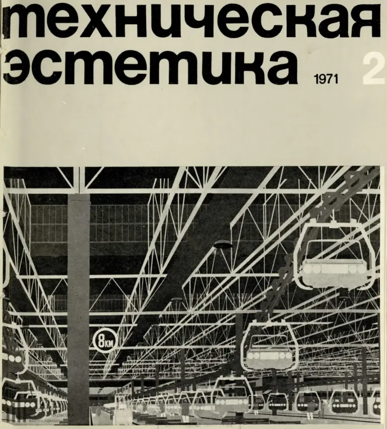 Техническая эстетика 1971 №2