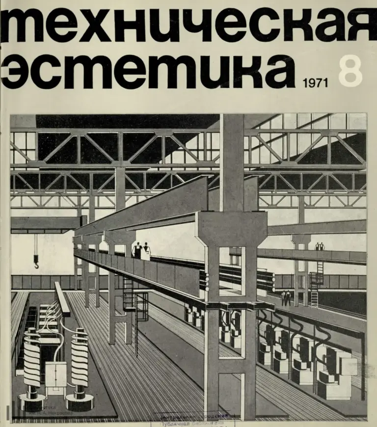 Техническая эстетика 1971 №8