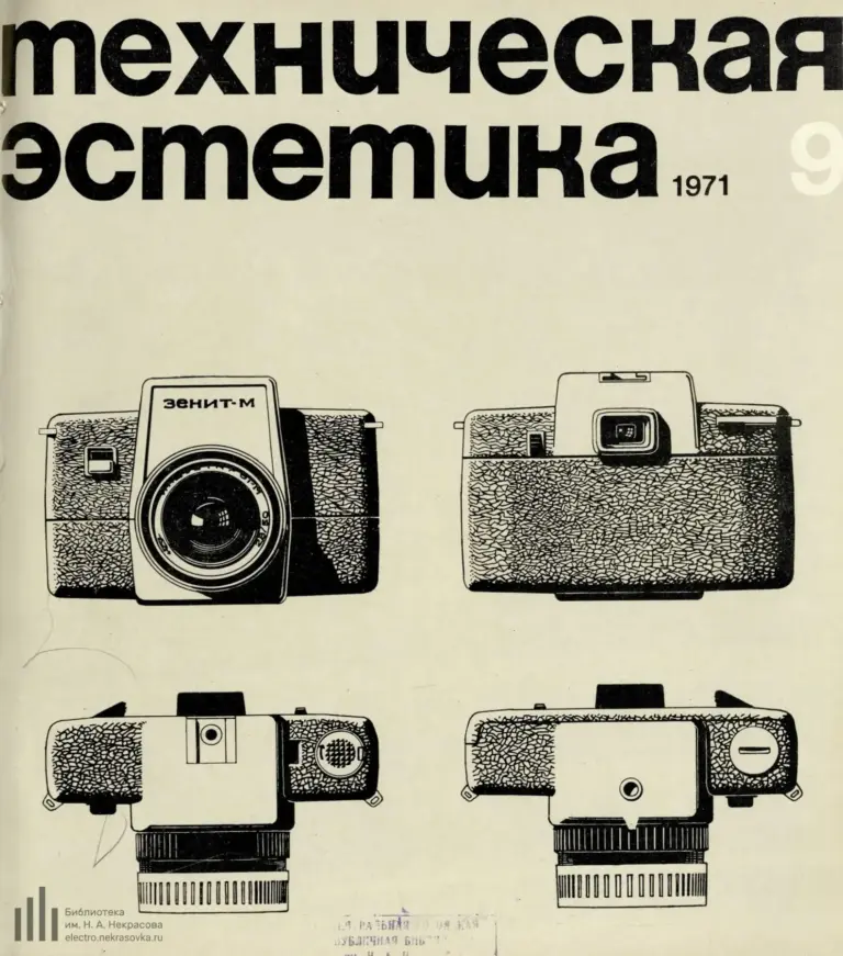 Техническая Эстетика 1971 № 9