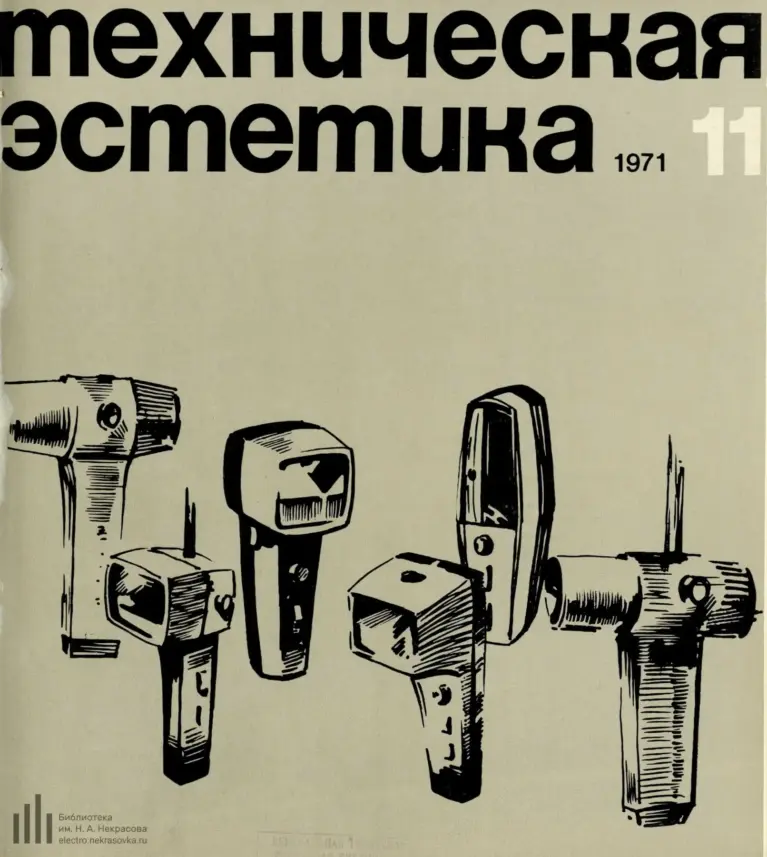 Техническая эстетика 1971 №11