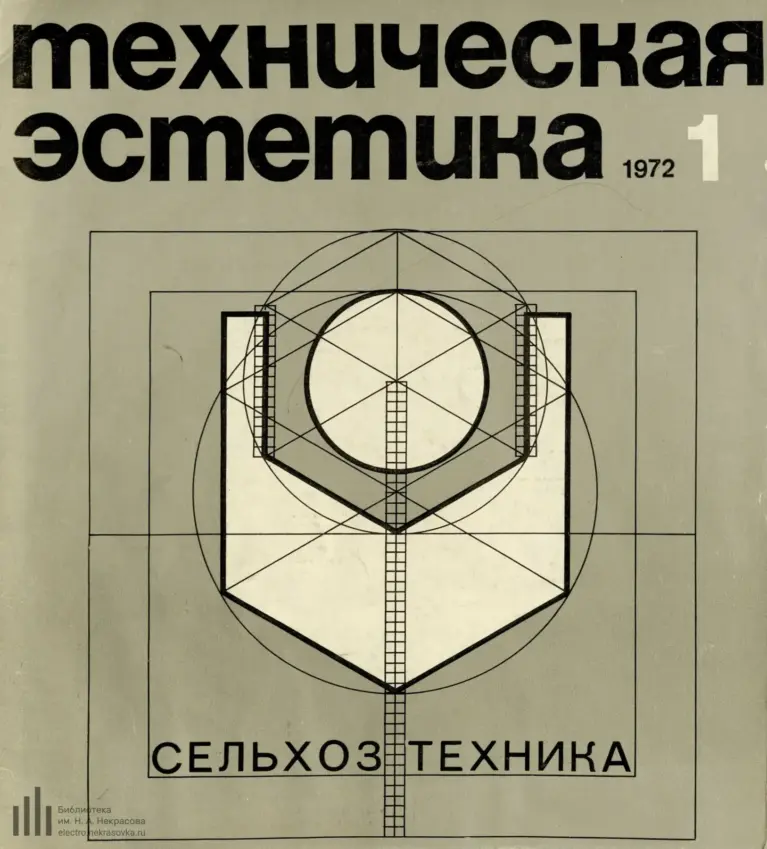 Техническая Эстетика 1972 №1