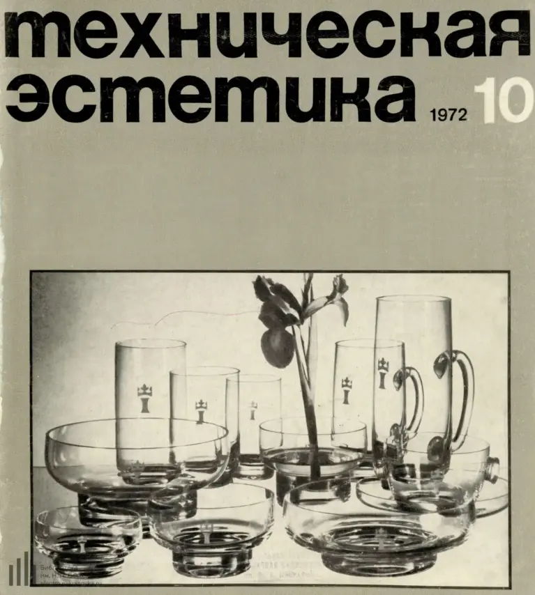 Техническая эстетика 1972 №10