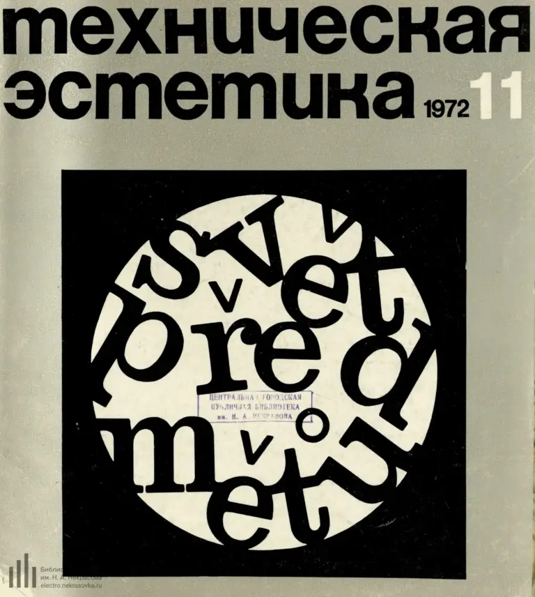 Техническая эстетика 1972 №11
