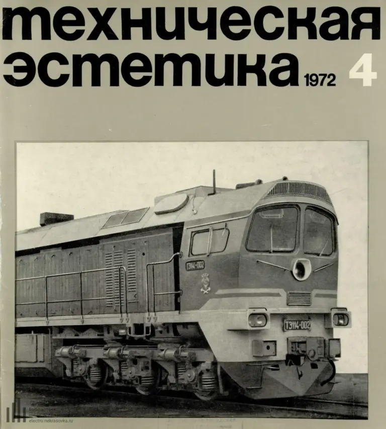 Техническая эстетика 1972 №4