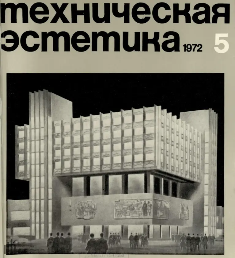 Техническая эстетика 1972 №5