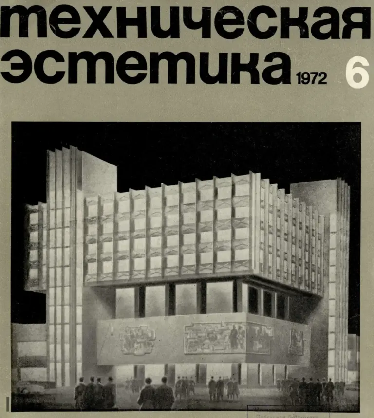Техническая эстетика 1972 № 6