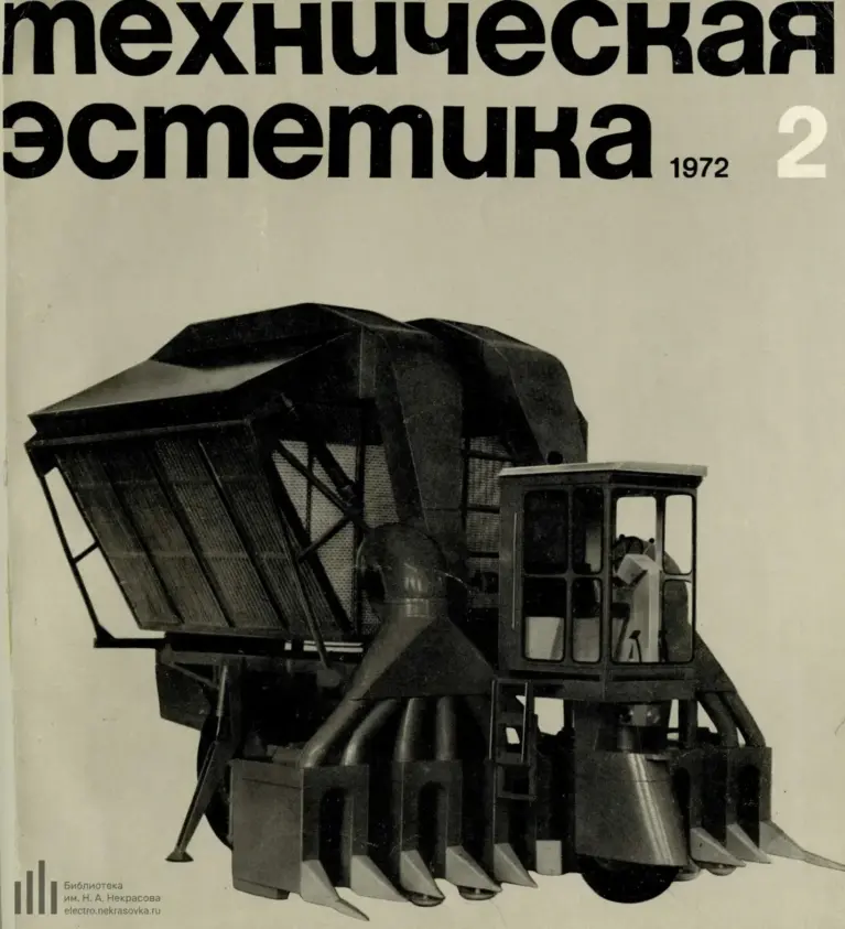 Техническая эстетика 1972 №2